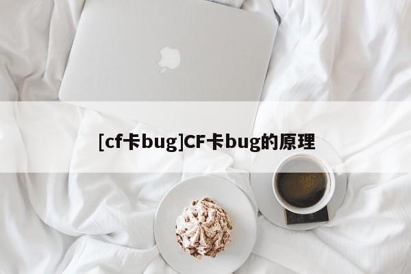 [cf卡bug]CF卡bug的原理