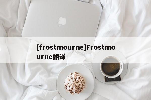 [frostmourne]Frostmourne翻译