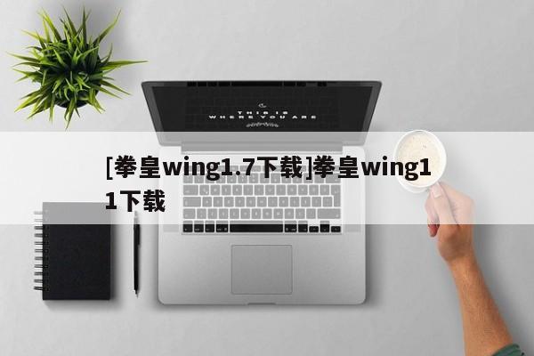 [拳皇wing1.7下载]拳皇wing11下载