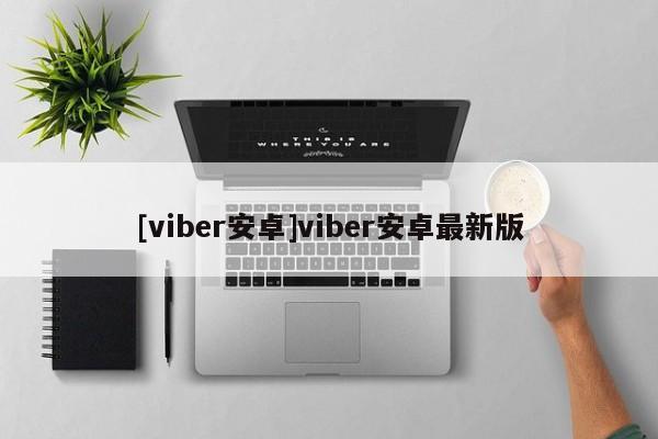 [viber安卓]viber安卓最新版